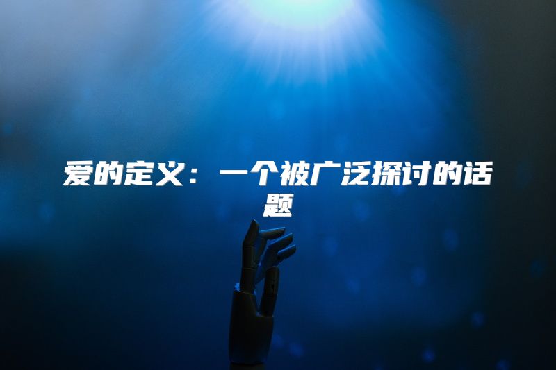 爱的定义：一个被广泛探讨的话题