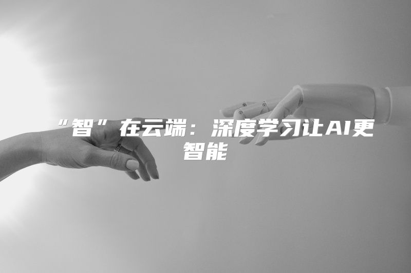 “智”在云端：深度学习让AI更智能