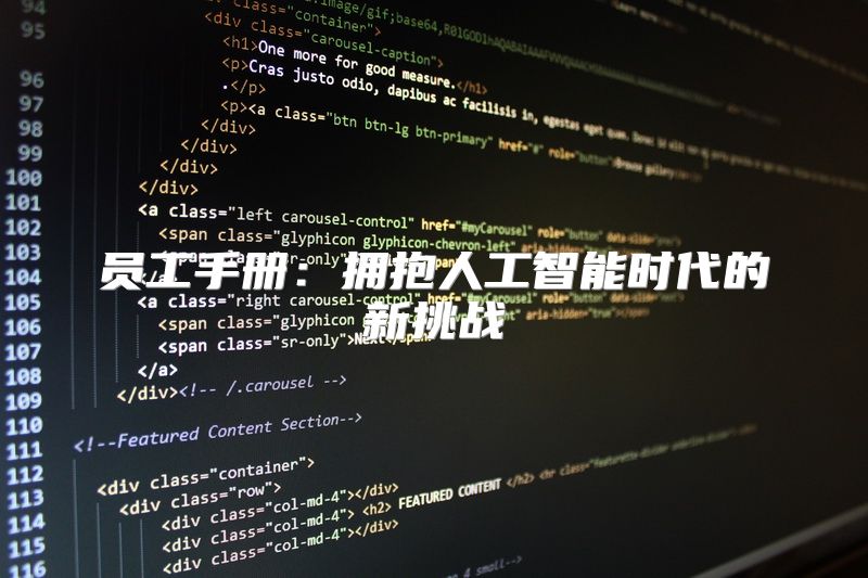 员工手册：拥抱人工智能时代的新挑战