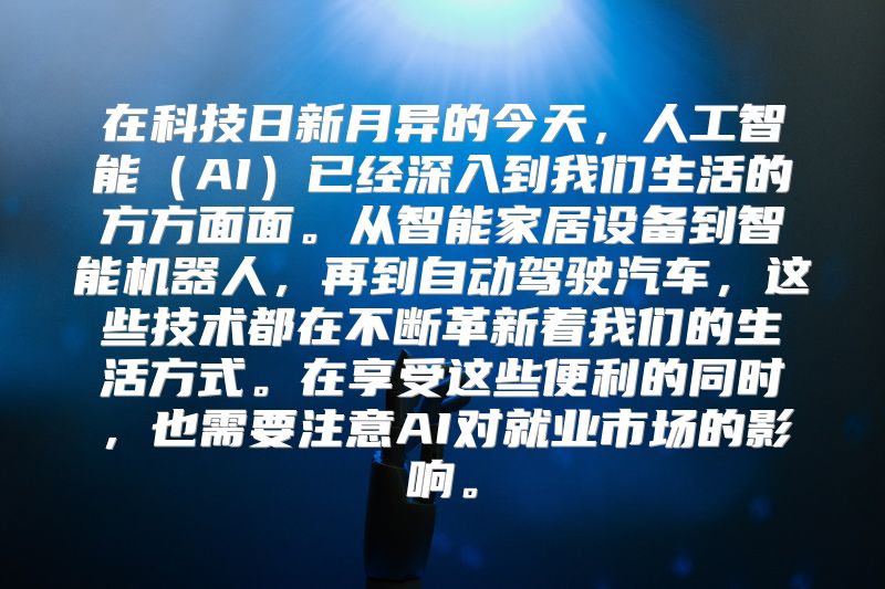 在科技日新月异的今天，人工智能（AI）已经深入到我们生活的方方面面。从智能家居设备到智能机器人，再到自动驾驶汽车，这些技术都在不断革新着我们的生活方式。在享受这些便利的同时，也需要注意AI对就业市场的影响。