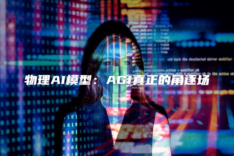 物理AI模型：AGI真正的角逐场