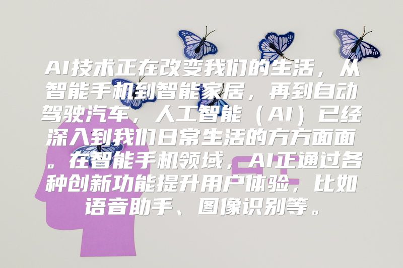 AI技术正在改变我们的生活，从智能手机到智能家居，再到自动驾驶汽车，人工智能（AI）已经深入到我们日常生活的方方面面。在智能手机领域，AI正通过各种创新功能提升用户体验，比如语音助手、图像识别等。
