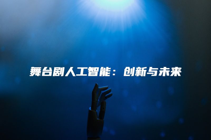 舞台剧人工智能：创新与未来
