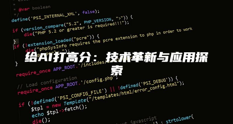 给AI打高分：技术革新与应用探索