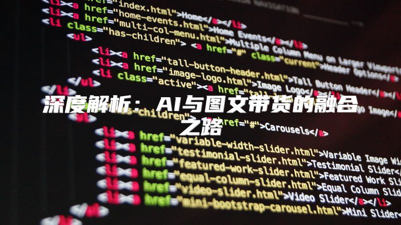 深度解析：AI与图文带货的融合之路