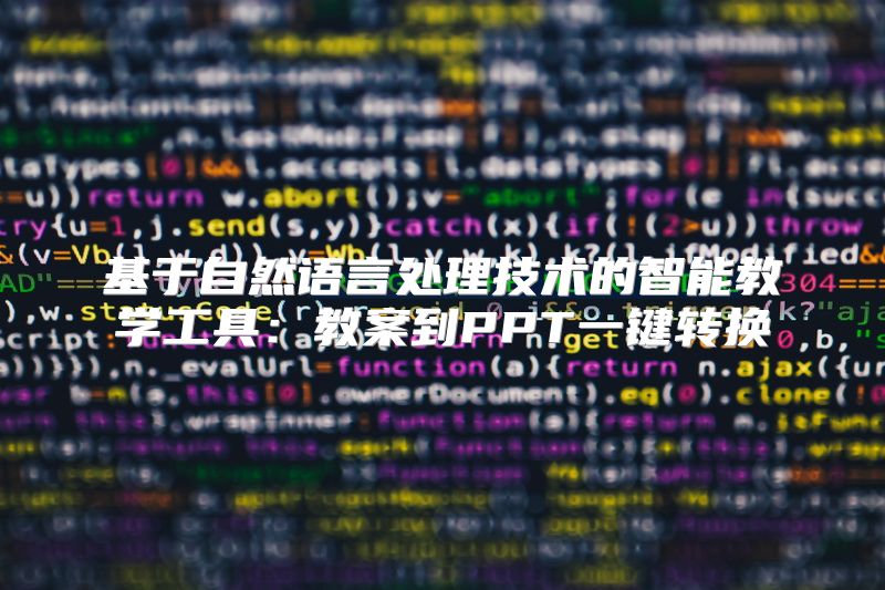 基于自然语言处理技术的智能教学工具：教案到PPT一键转换