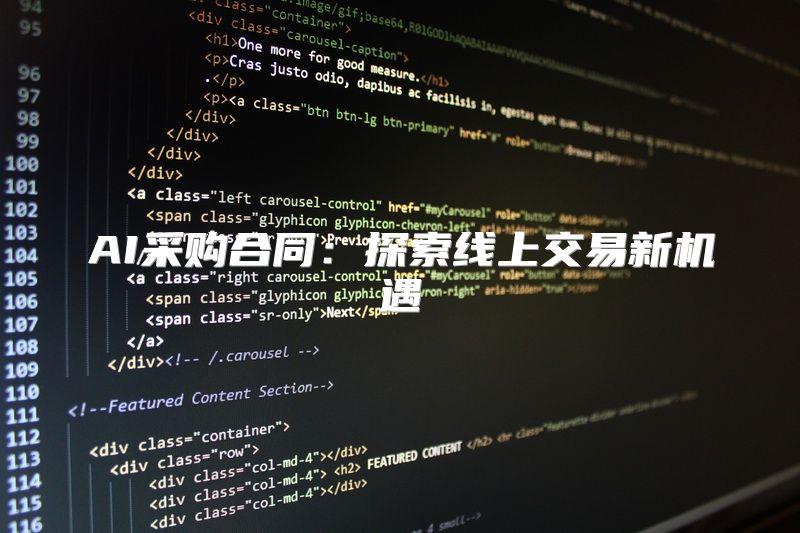 AI采购合同：探索线上交易新机遇