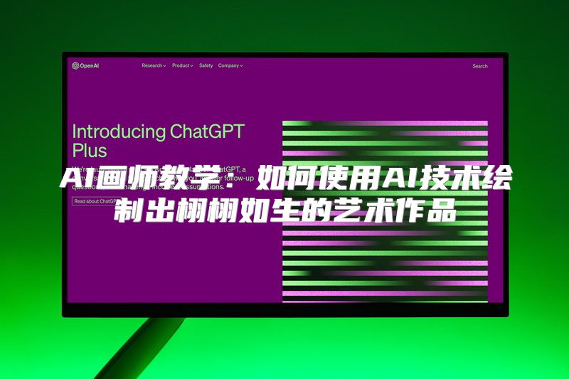 AI画师教学：如何使用AI技术绘制出栩栩如生的艺术作品