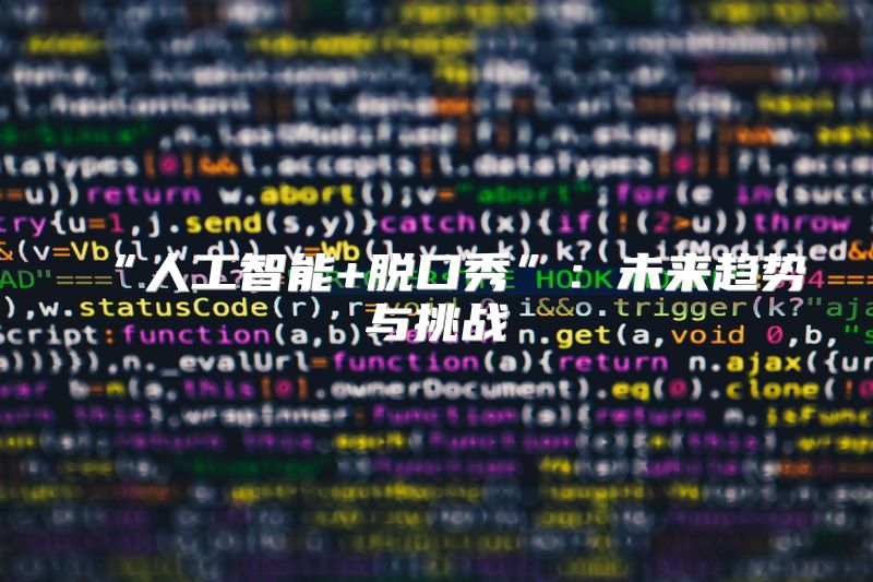 “人工智能+脱口秀”：未来趋势与挑战