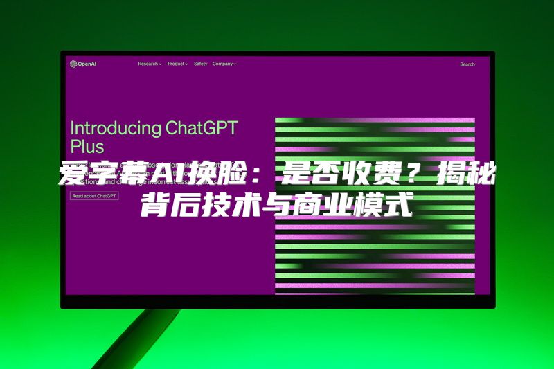 爱字幕AI换脸：是否收费？揭秘背后技术与商业模式