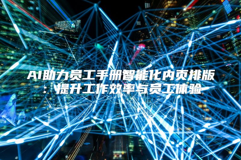 AI助力员工手册智能化内页排版：提升工作效率与员工体验