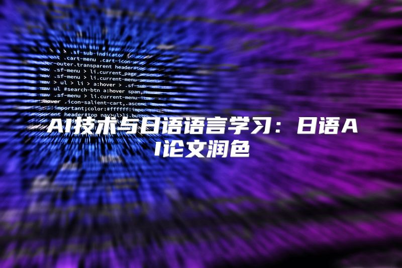 AI技术与日语语言学习：日语AI论文润色