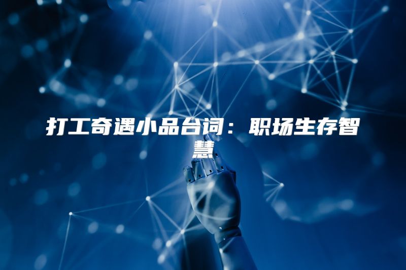 打工奇遇小品台词：职场生存智慧