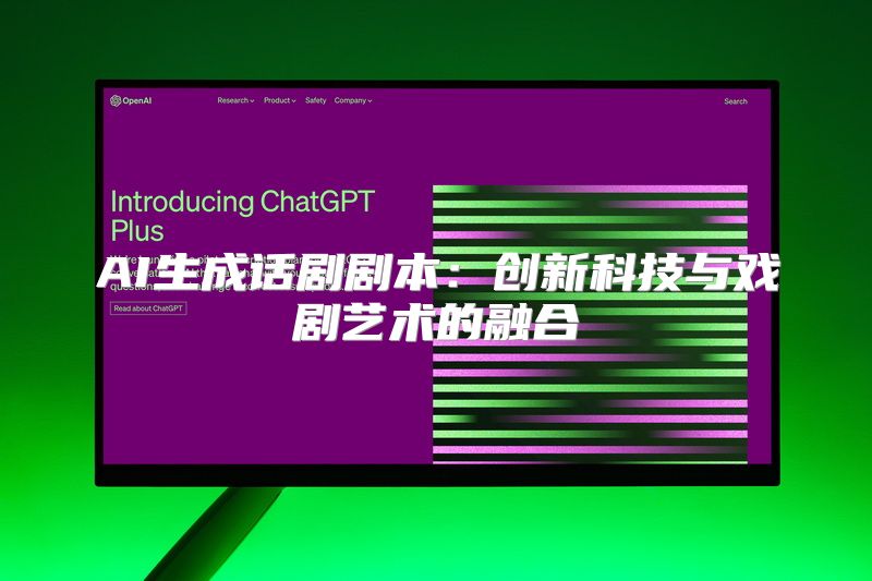 AI生成话剧剧本：创新科技与戏剧艺术的融合