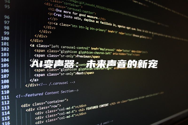 AI变声器：未来声音的新宠