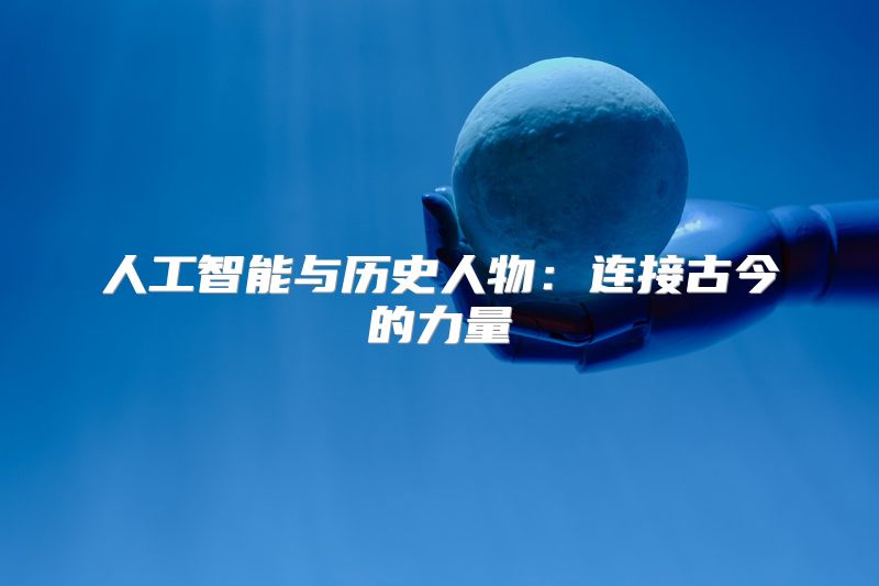 人工智能与历史人物：连接古今的力量