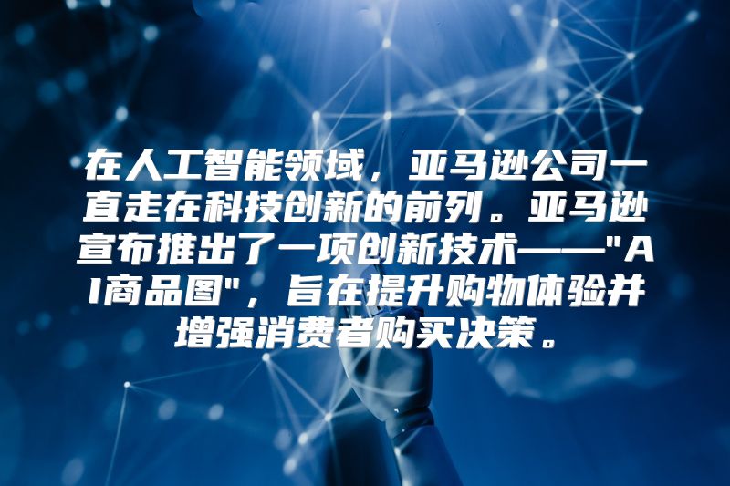 在人工智能领域，亚马逊公司一直走在科技创新的前列。亚马逊宣布推出了一项创新技术——