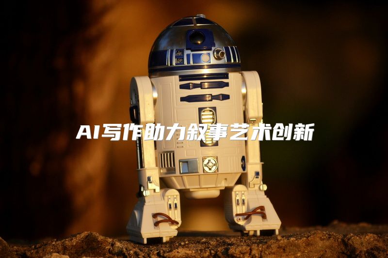 AI写作助力叙事艺术创新