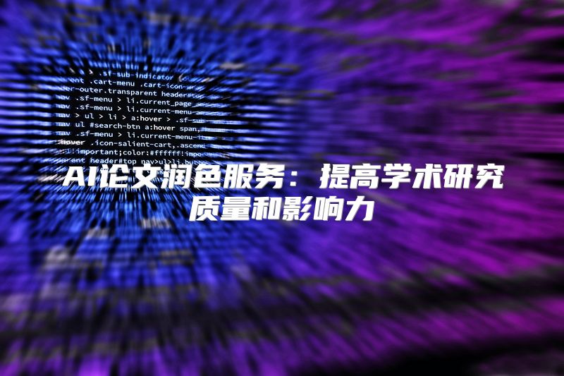 AI论文润色服务：提高学术研究质量和影响力