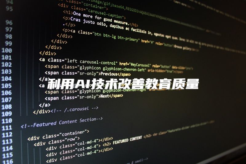 利用AI技术改善教育质量