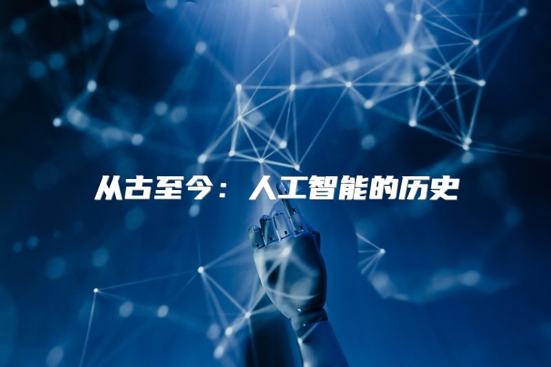 从古至今：人工智能的历史
