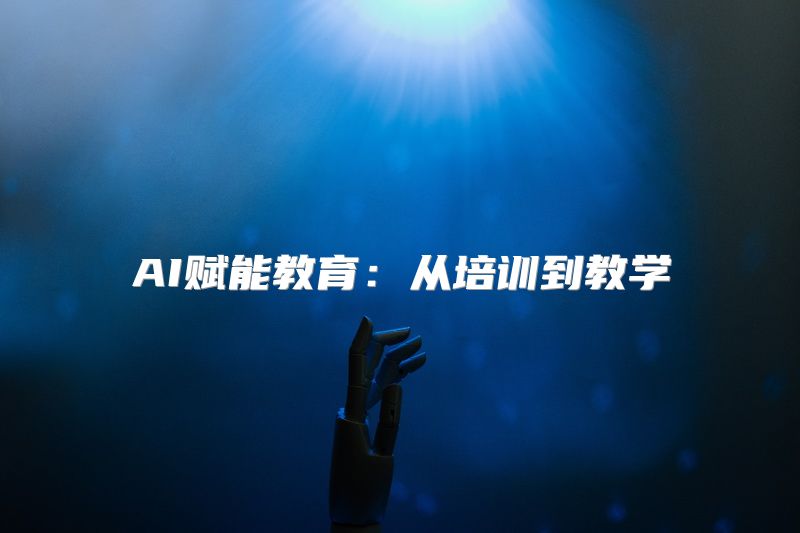 AI赋能教育：从培训到教学