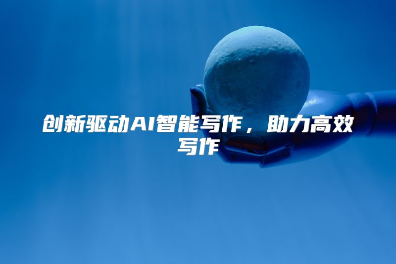 创新驱动AI智能写作，助力高效写作