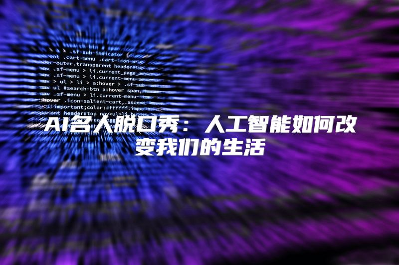 AI名人脱口秀：人工智能如何改变我们的生活