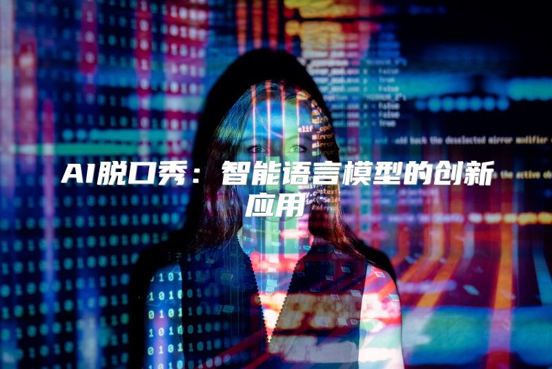 AI脱口秀：智能语言模型的创新应用