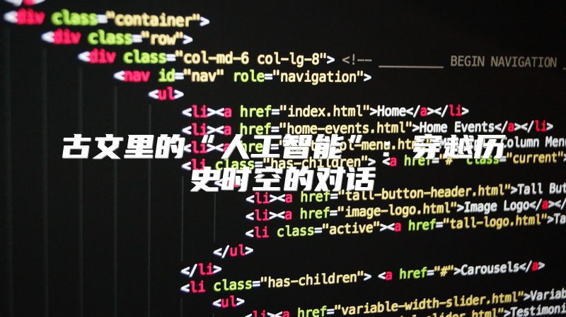 古文里的“人工智能”：穿越历史时空的对话