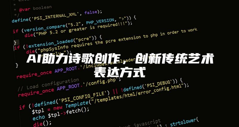 AI助力诗歌创作，创新传统艺术表达方式