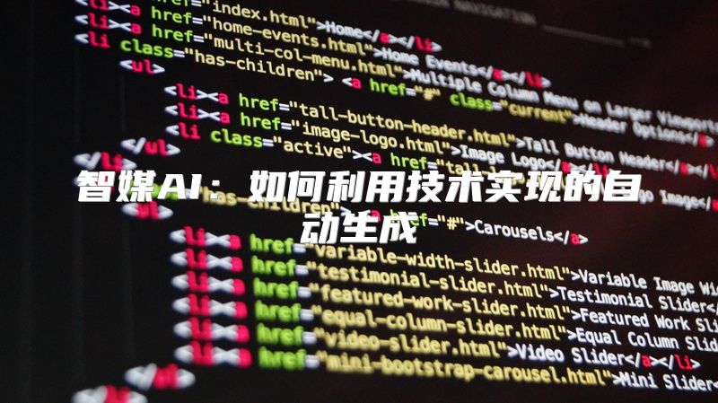 智媒AI：如何利用技术实现的自动生成