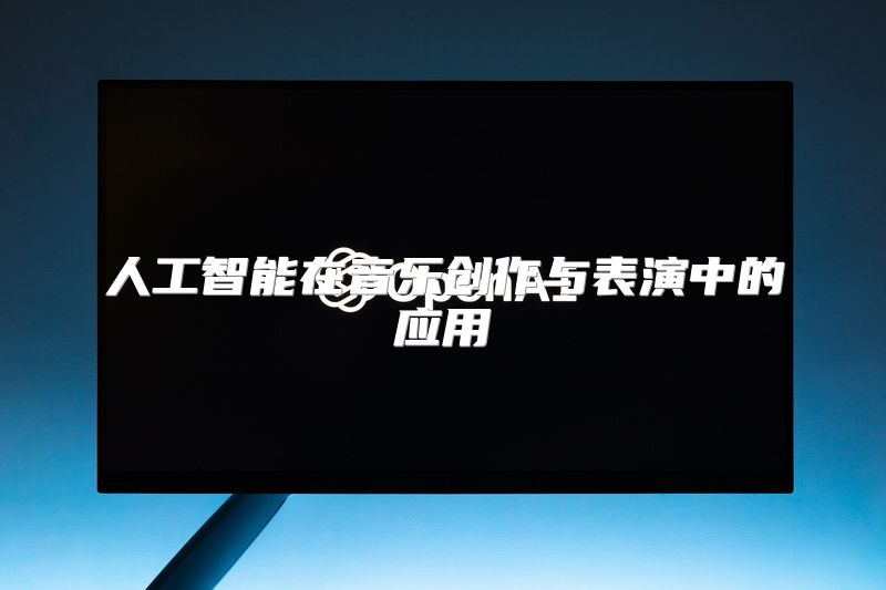 人工智能在音乐创作与表演中的应用