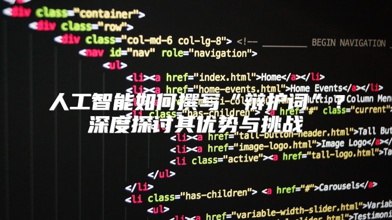 人工智能如何撰写“辩护词”？深度探讨其优势与挑战