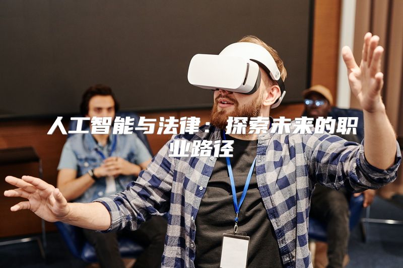 人工智能与法律：探索未来的职业路径