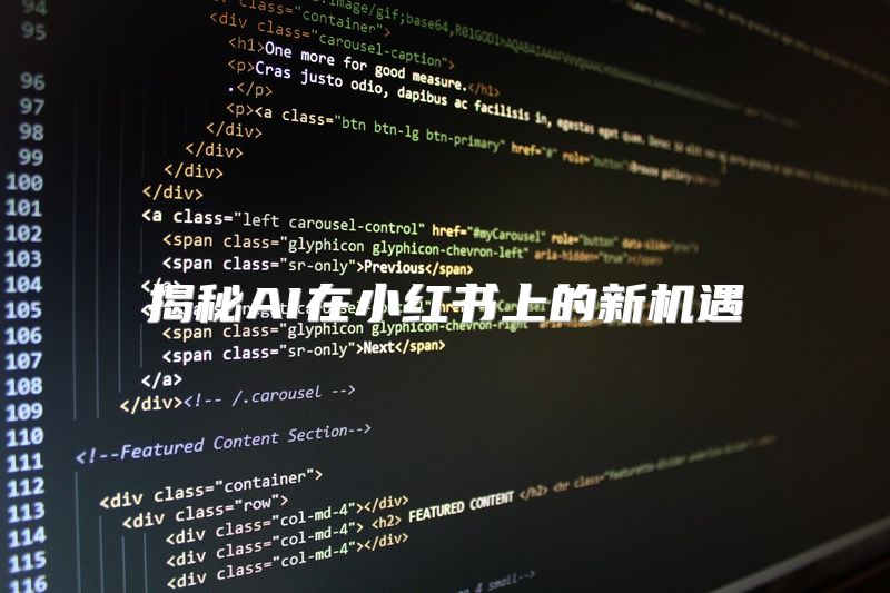 揭秘AI在小红书上的新机遇