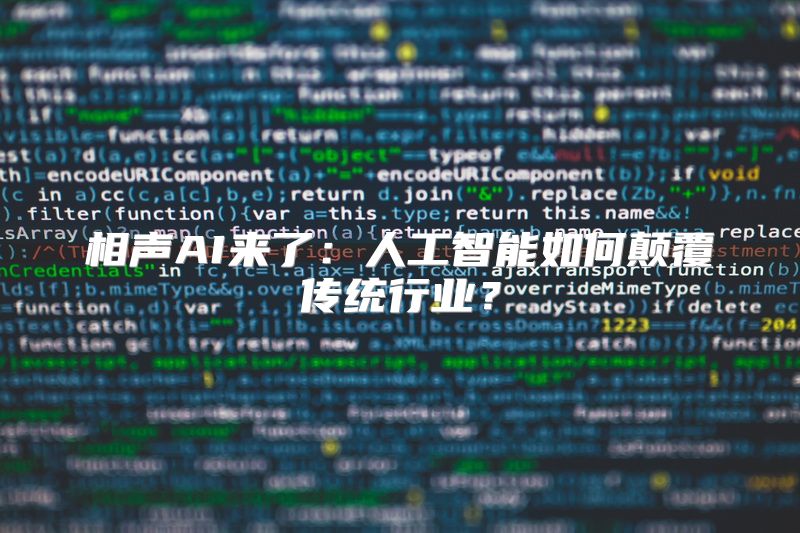 相声AI来了：人工智能如何颠覆传统行业？