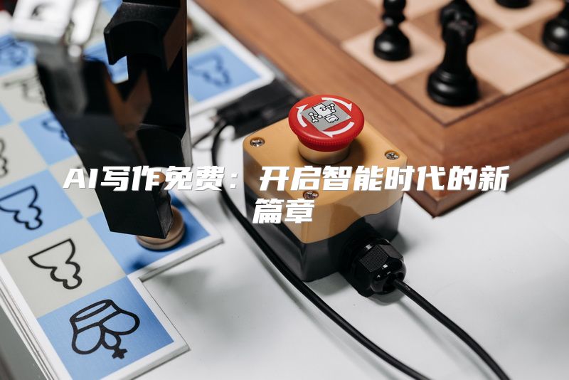 AI写作免费：开启智能时代的新篇章