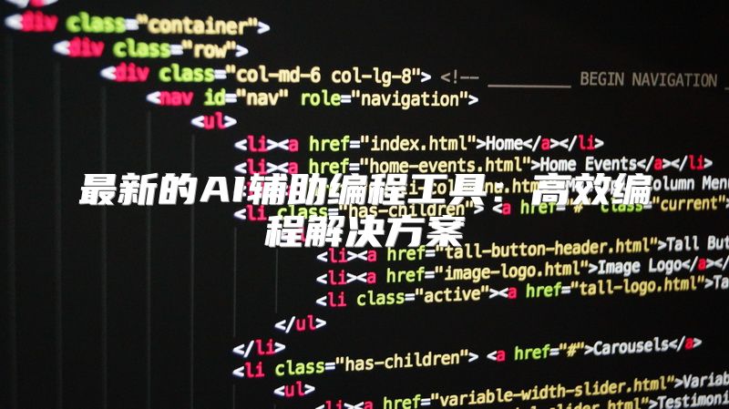 最新的AI辅助编程工具：高效编程解决方案