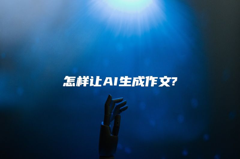 怎样让AI生成作文?