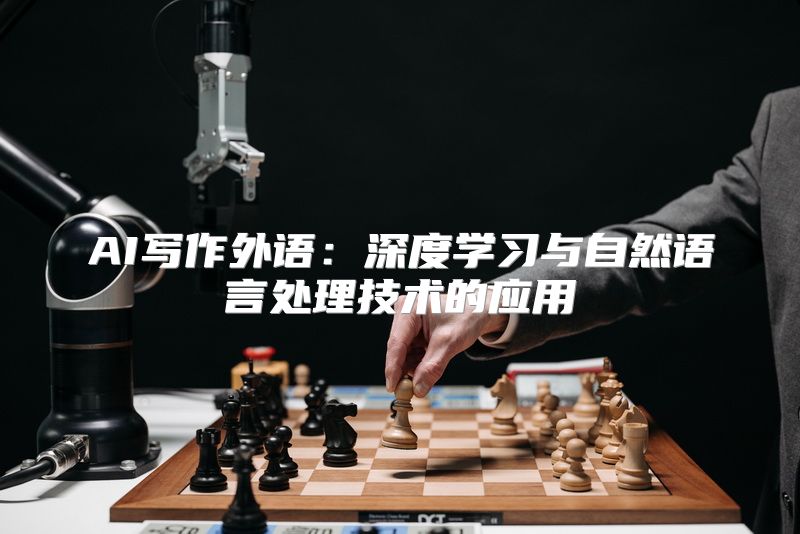 AI写作外语：深度学习与自然语言处理技术的应用