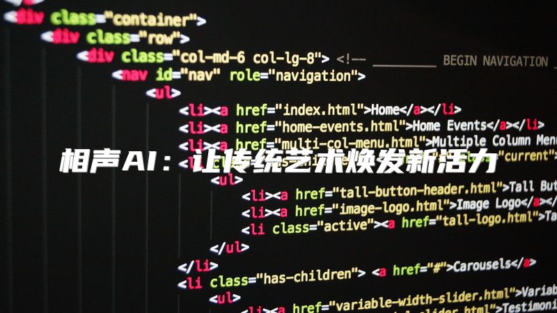 相声AI：让传统艺术焕发新活力
