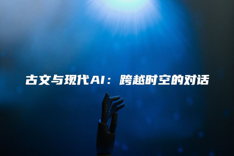 古文与现代AI：跨越时空的对话