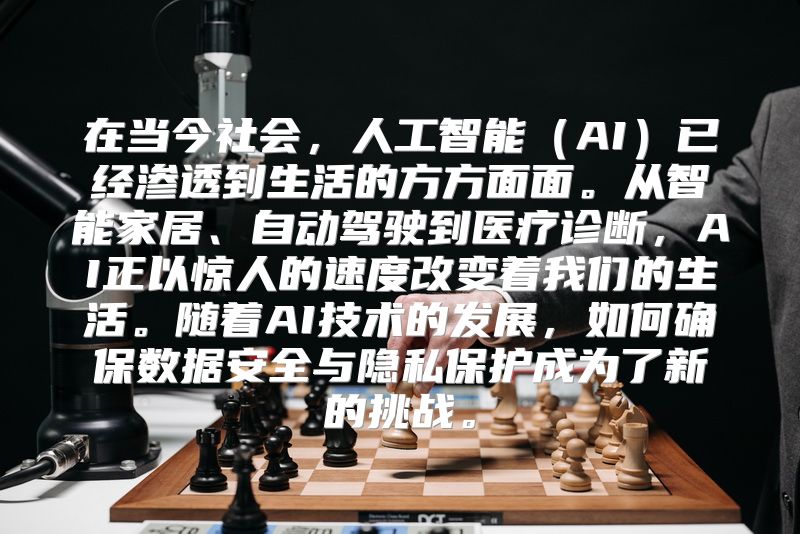 在当今社会，人工智能（AI）已经渗透到生活的方方面面。从智能家居、自动驾驶到医疗诊断，AI正以惊人的速度改变着我们的生活。随着AI技术的发展，如何确保数据安全与隐私保护成为了新的挑战。