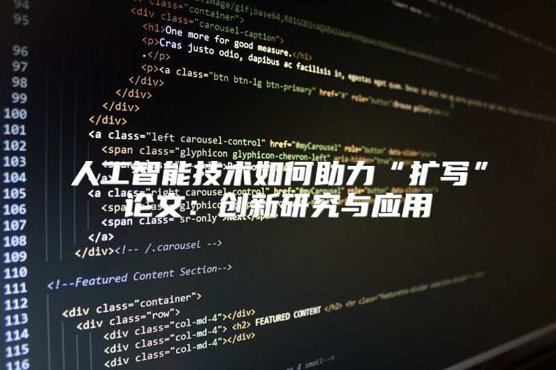 人工智能技术如何助力“扩写”论文：创新研究与应用