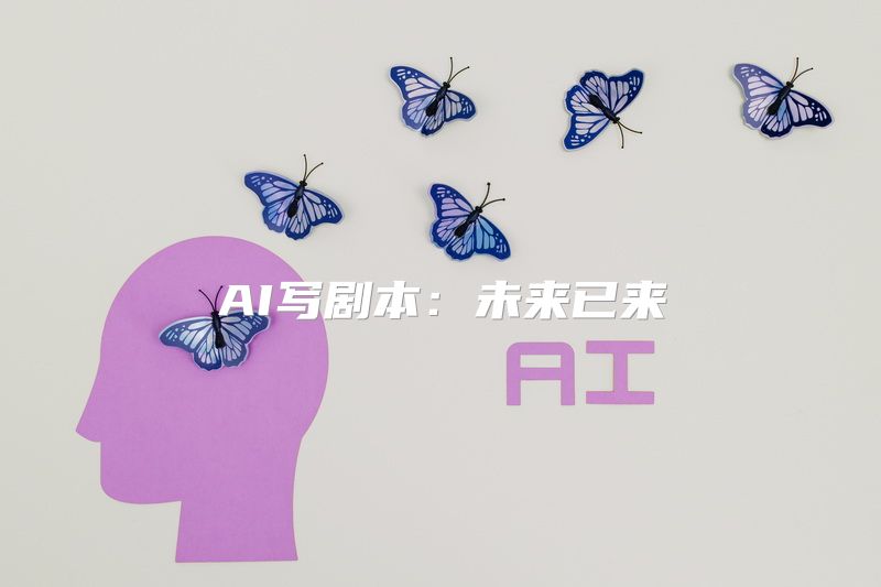 AI写剧本：未来已来