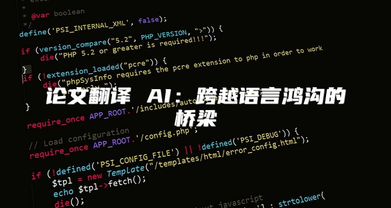 论文翻译 AI：跨越语言鸿沟的桥梁