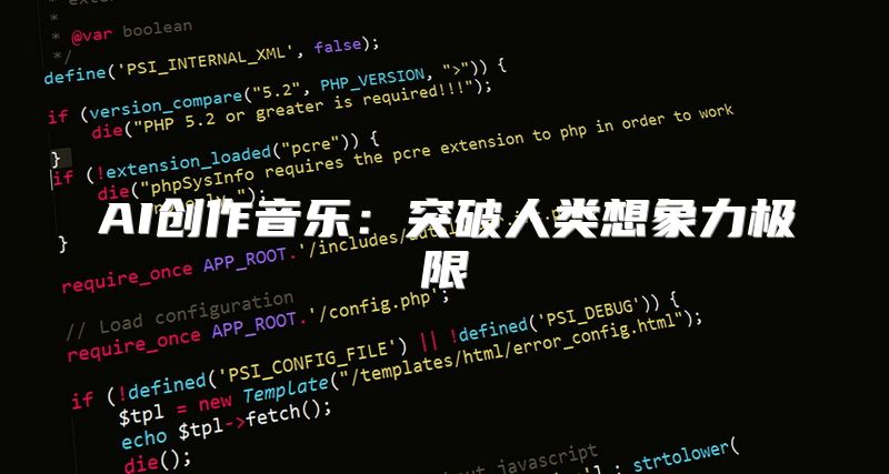 AI创作音乐：突破人类想象力极限