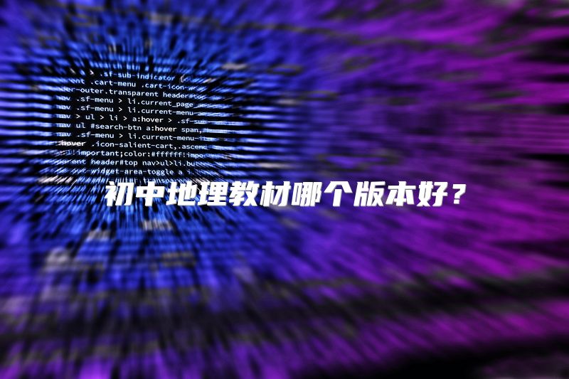 初中地理教材哪个版本好？