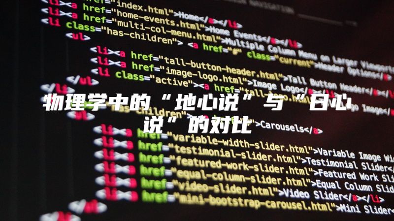 物理学中的“地心说”与“日心说”的对比